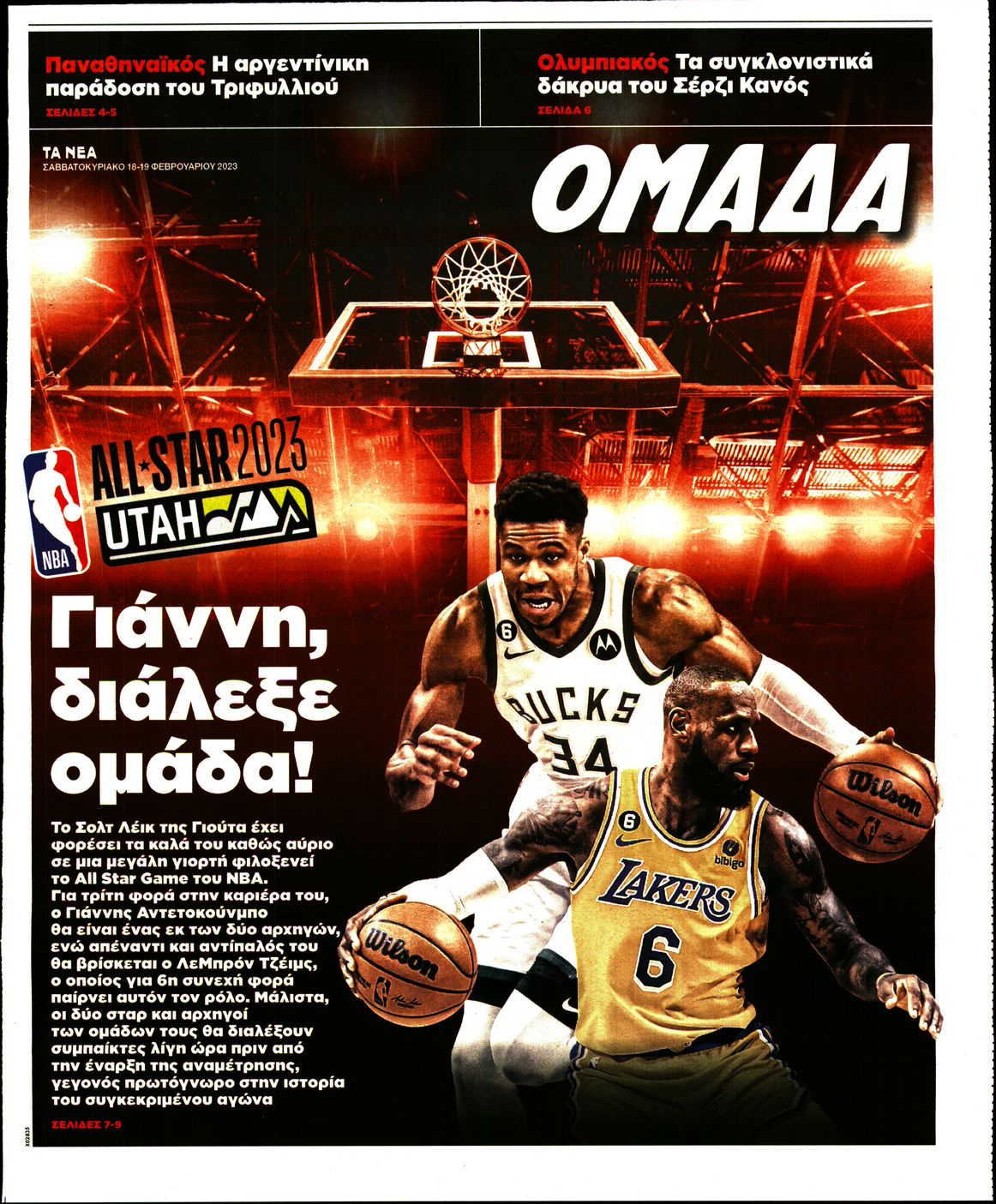 Πρωτοσέλιδο εφημερίδας ΤΑ ΝΕΑ - ΟΜΑΔΑ