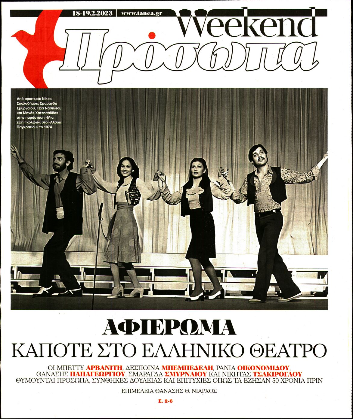 Πρωτοσέλιδο εφημερίδας ΤΑ ΝΕΑ - ΠΡΟΣΩΠΑ