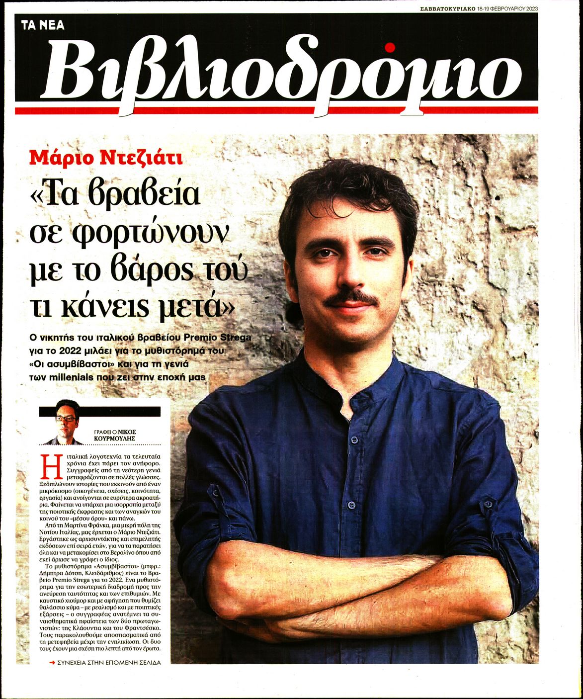 Πρωτοσέλιδο εφημερίδας ΤΑ ΝΕΑ - ΒΙΒΛΙΟΔΡΟΜΙΟ