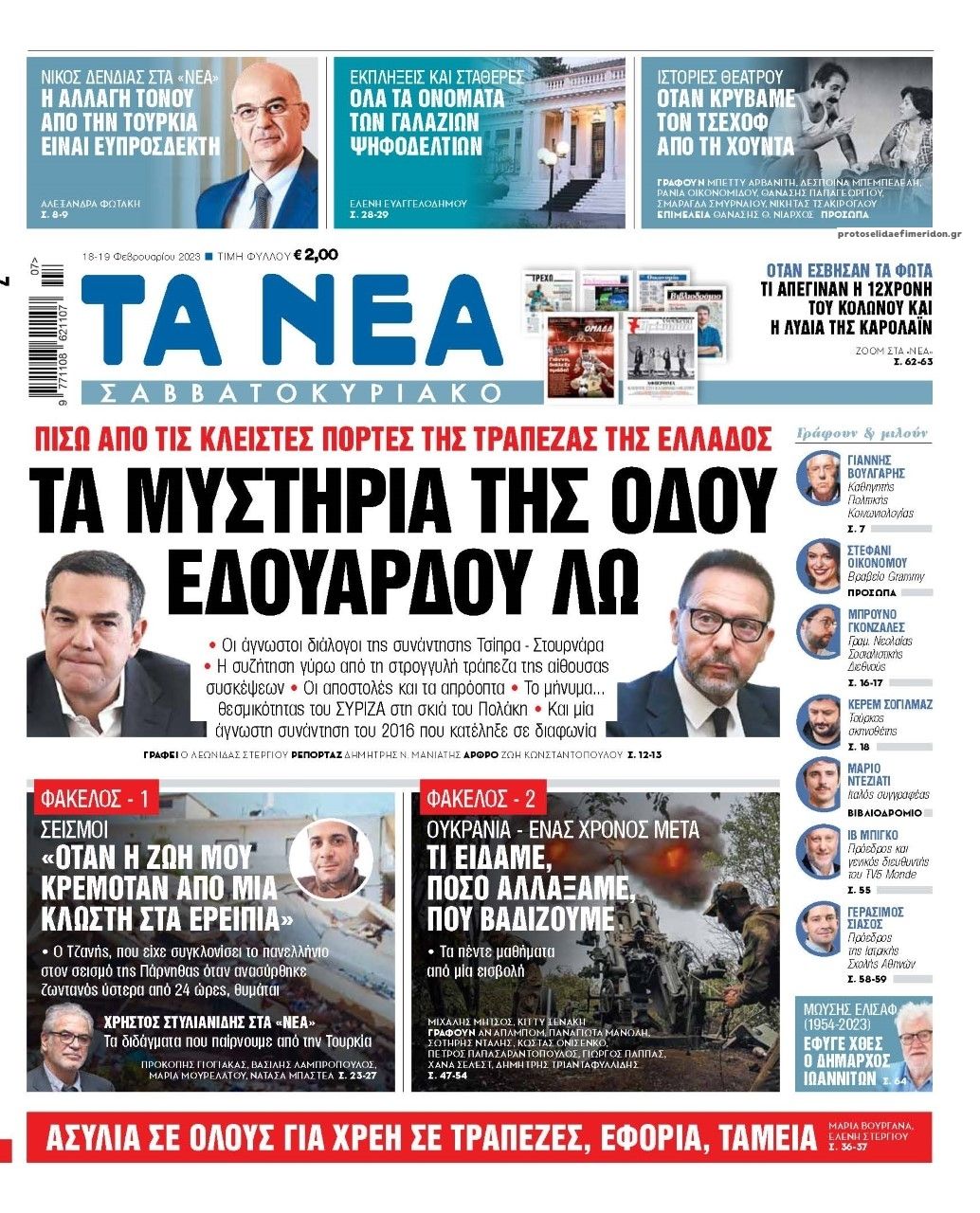 Πρωτοσέλιδο εφημερίδας Τα Νέα