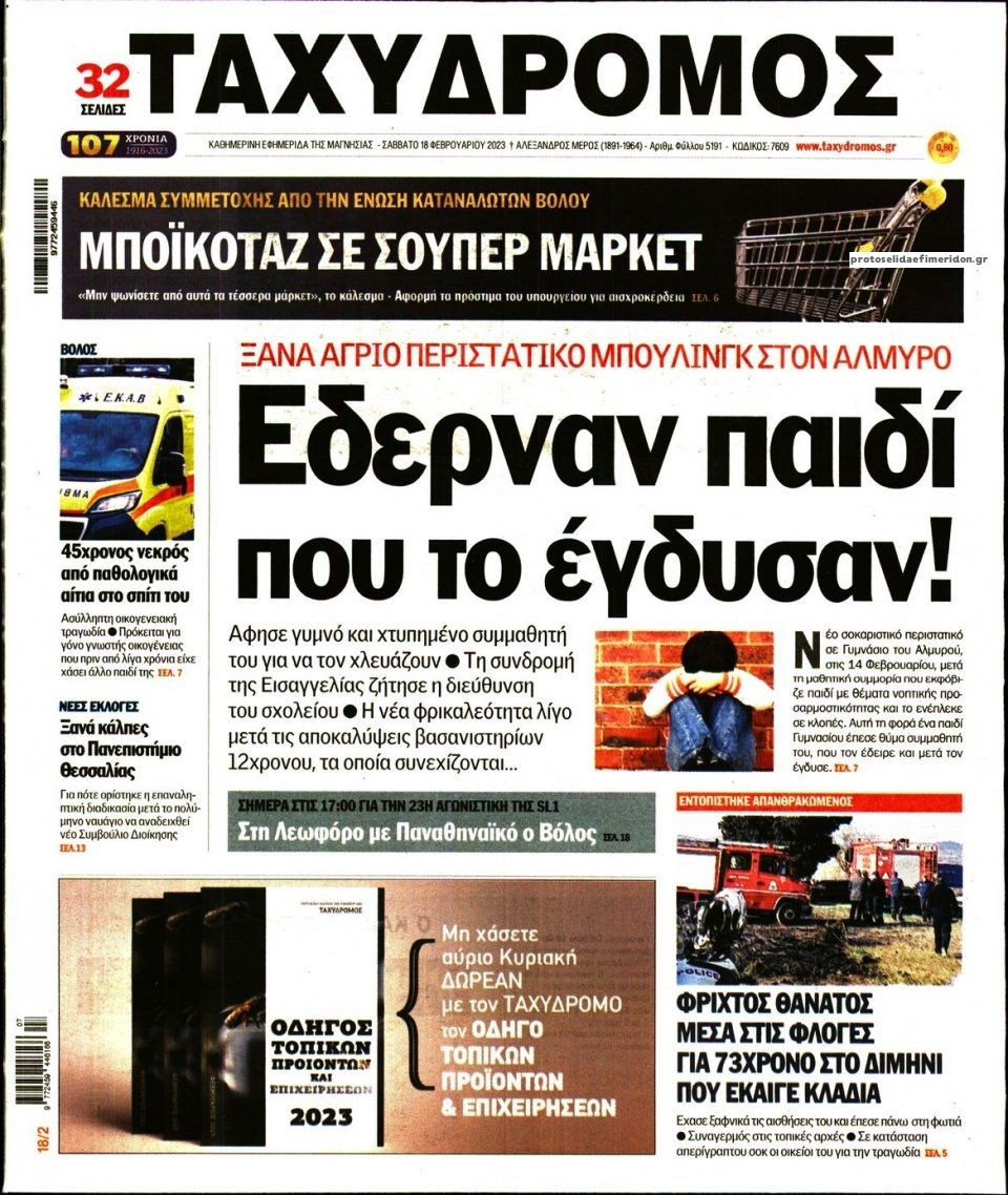 Πρωτοσέλιδο εφημερίδας Ταχυδρόμος