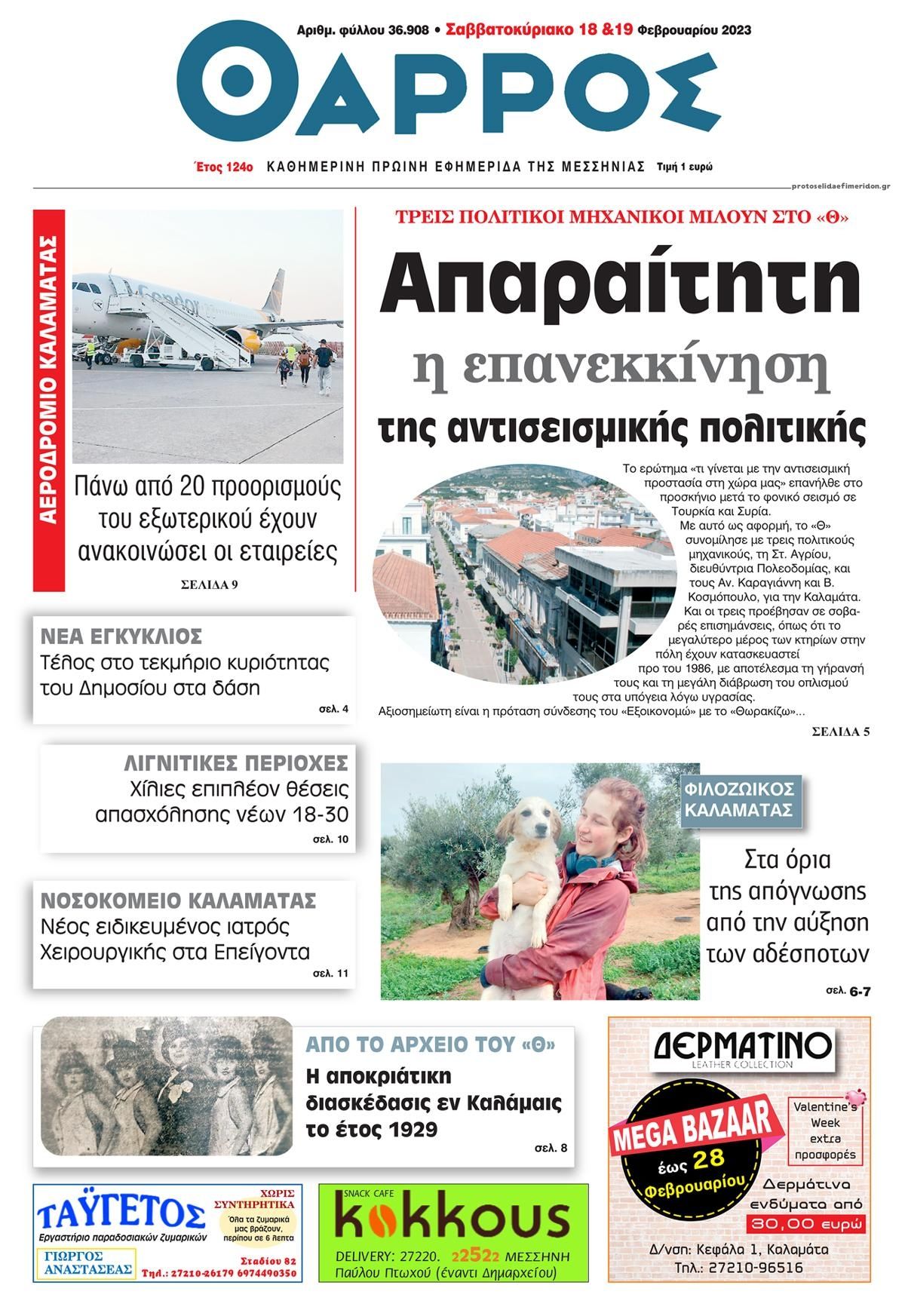 Πρωτοσέλιδο εφημερίδας Θάρρος Μεσσηνίας