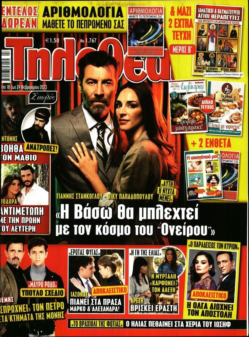 Πρωτοσέλιδο εφημερίδας ΤΗΛΕΘΕΑΤΗΣ