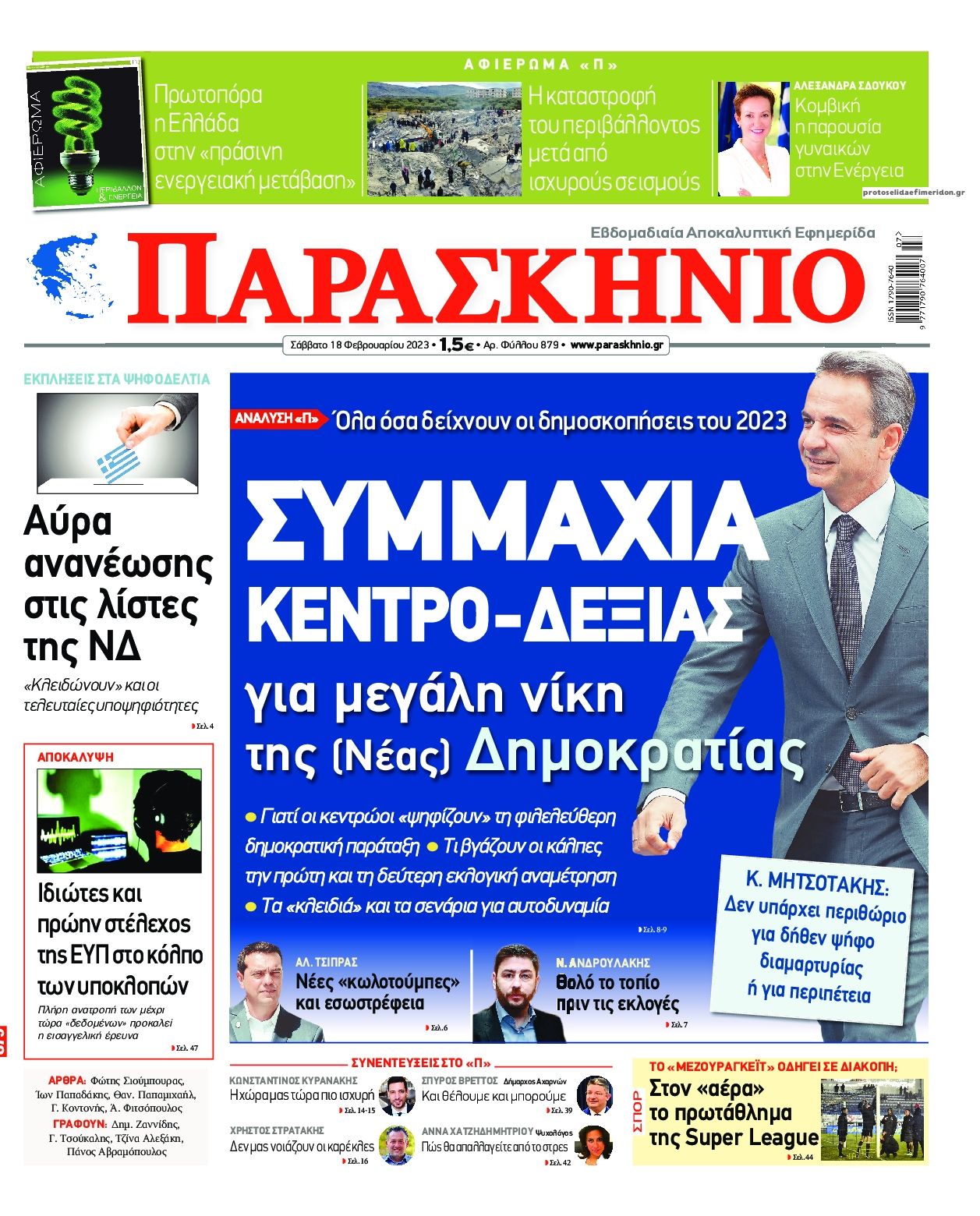 Πρωτοσέλιδο εφημερίδας Το Παρασκήνιο