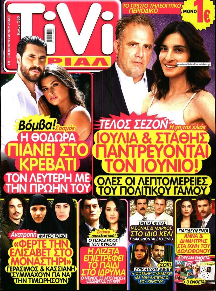 Πρωτοσέλιδο εφημερίδας TV ΣΙΡΙΑΛ