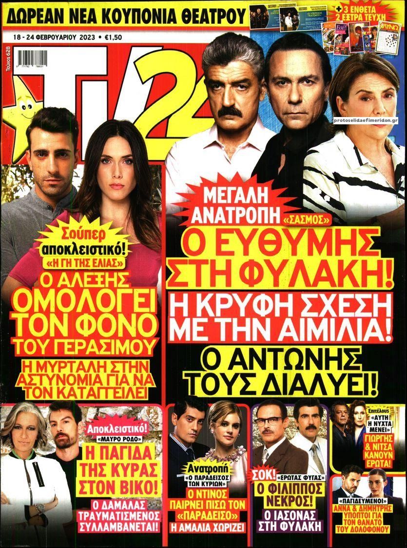 Πρωτοσέλιδο εφημερίδας TV 24