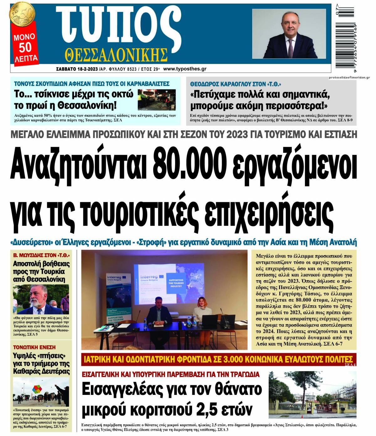 Πρωτοσέλιδο εφημερίδας Τύπος Θεσσαλονίκης