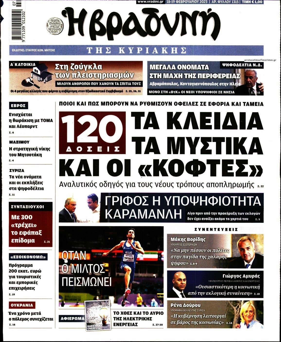 Πρωτοσέλιδο εφημερίδας Βραδυνή Κ.