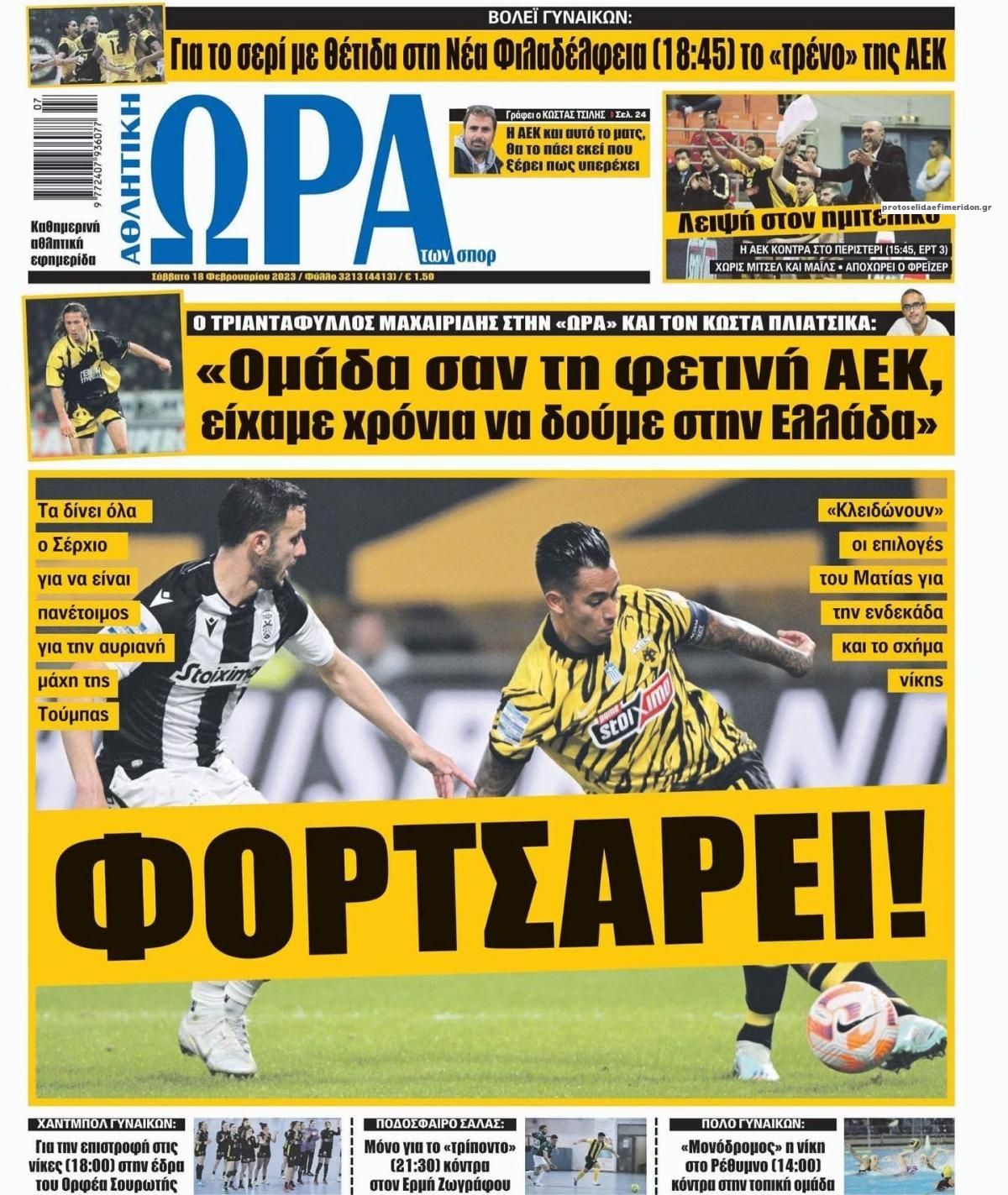 Πρωτοσέλιδο εφημερίδας Η ώρα των Σπορ