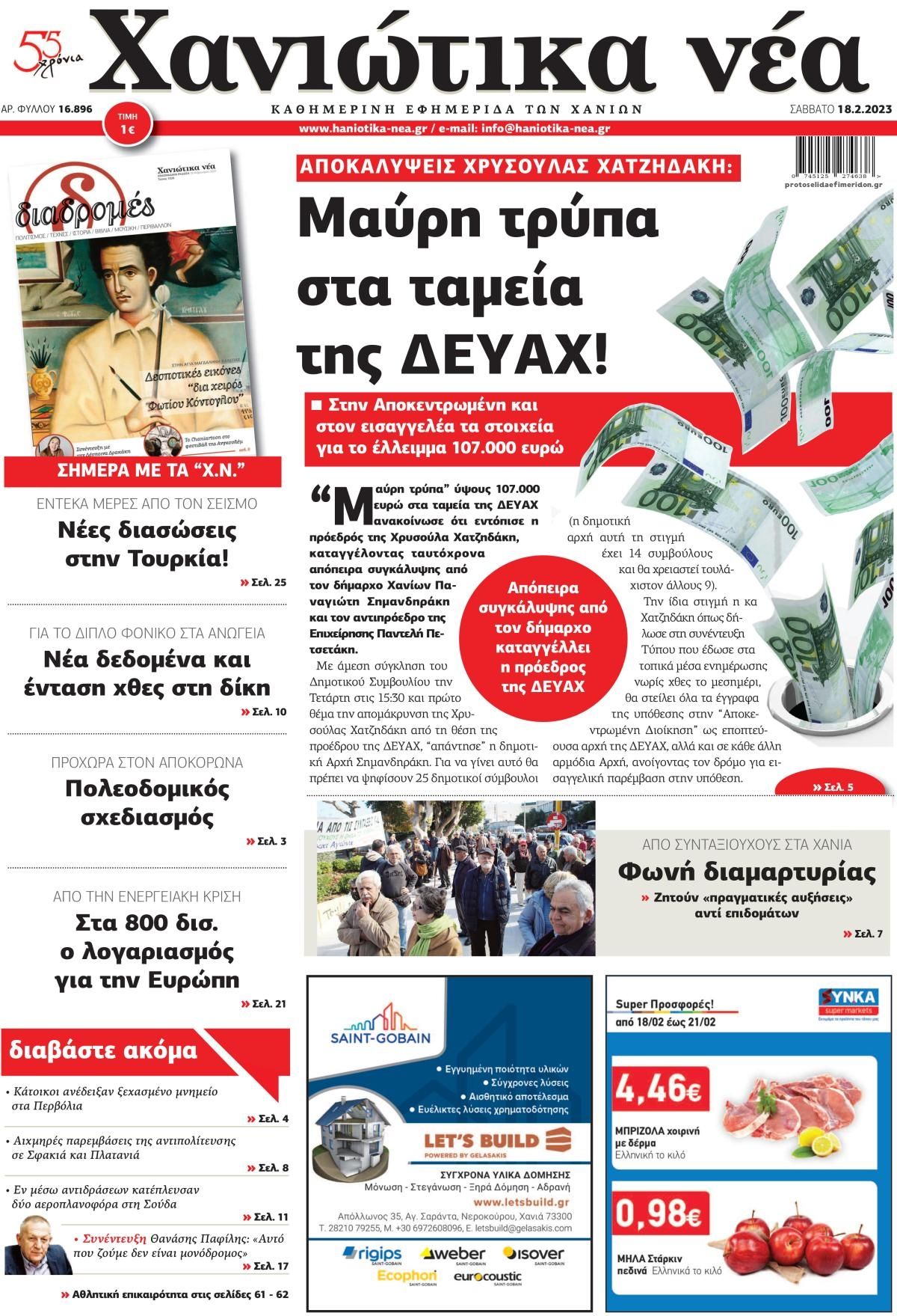 Πρωτοσέλιδο εφημερίδας Χανιώτικα Νέα