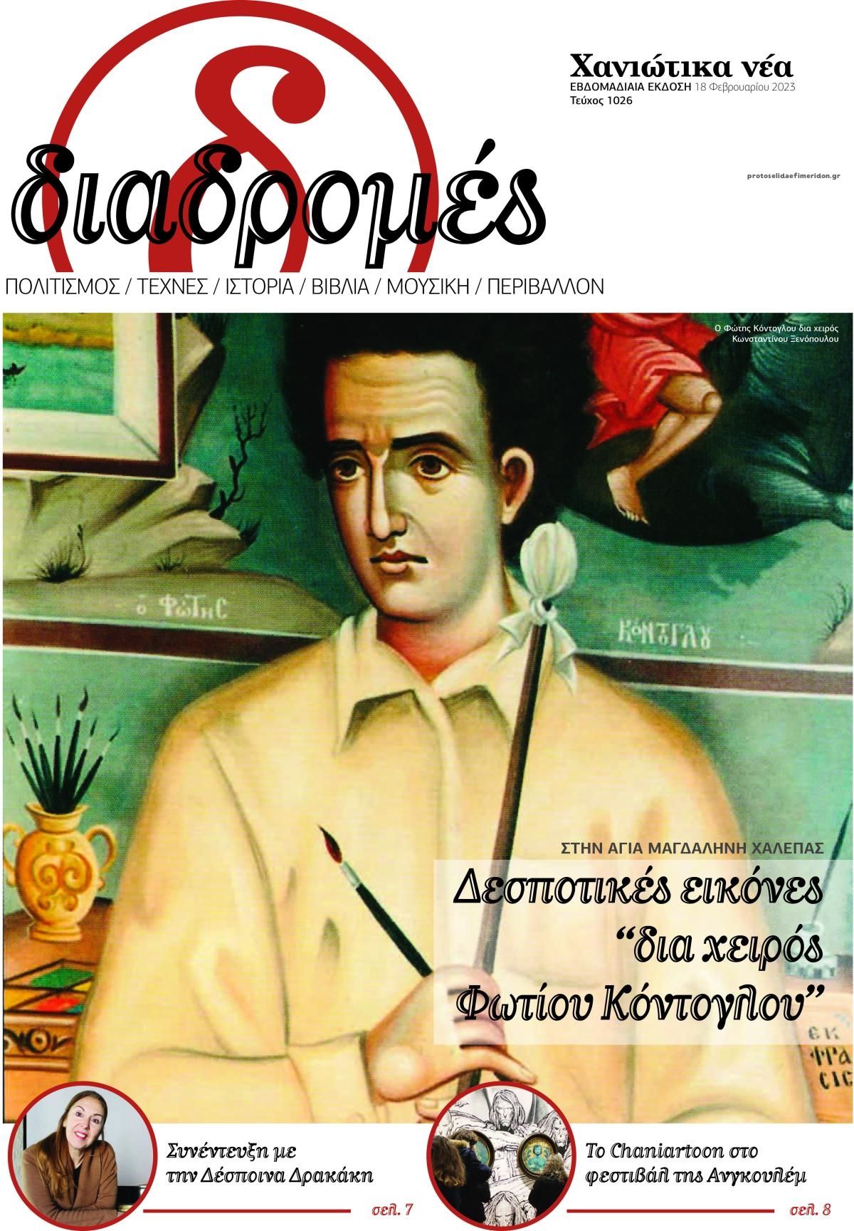 Πρωτοσέλιδο εφημερίδας Διαδρομές Χανιώτικα Νέα