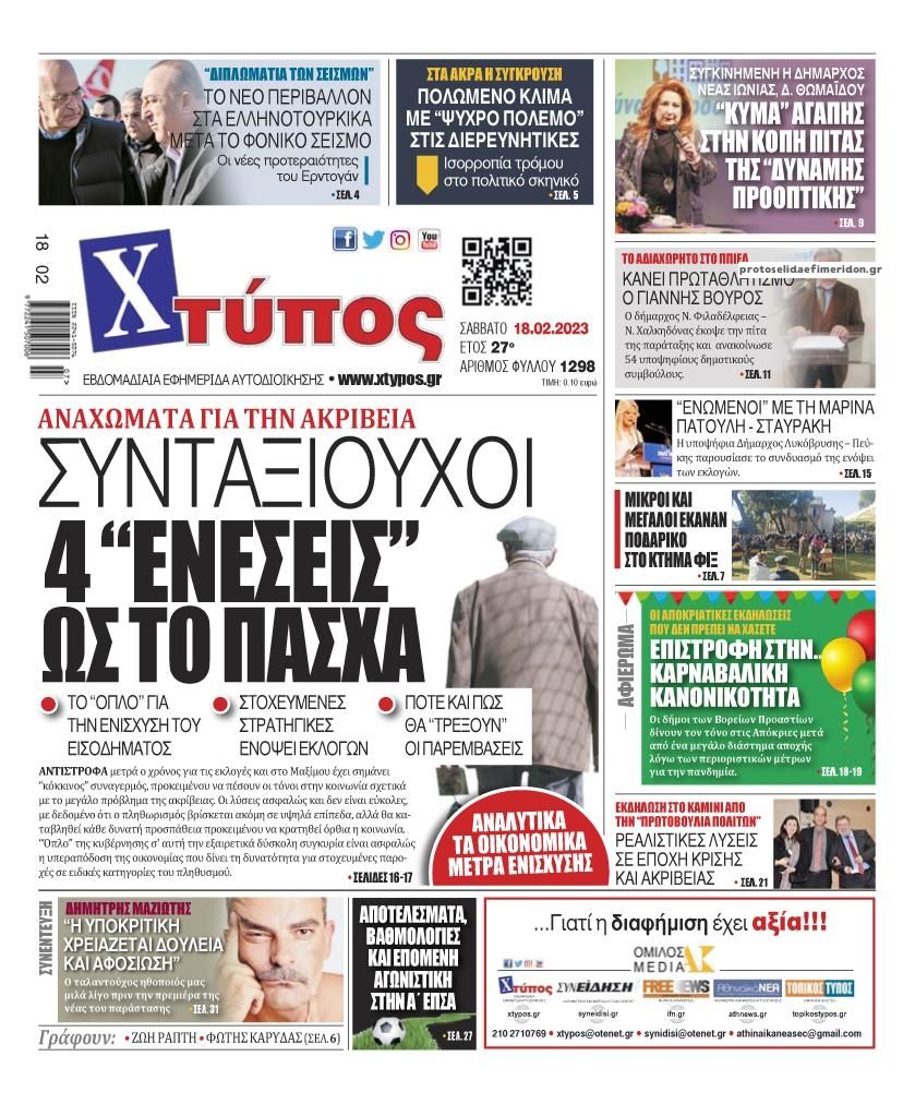 Πρωτοσέλιδο εφημερίδας Χτύπος