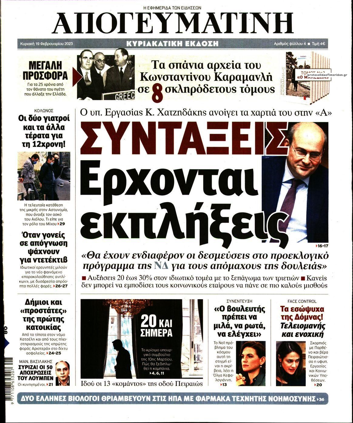 Πρωτοσέλιδο εφημερίδας Απογευματινή