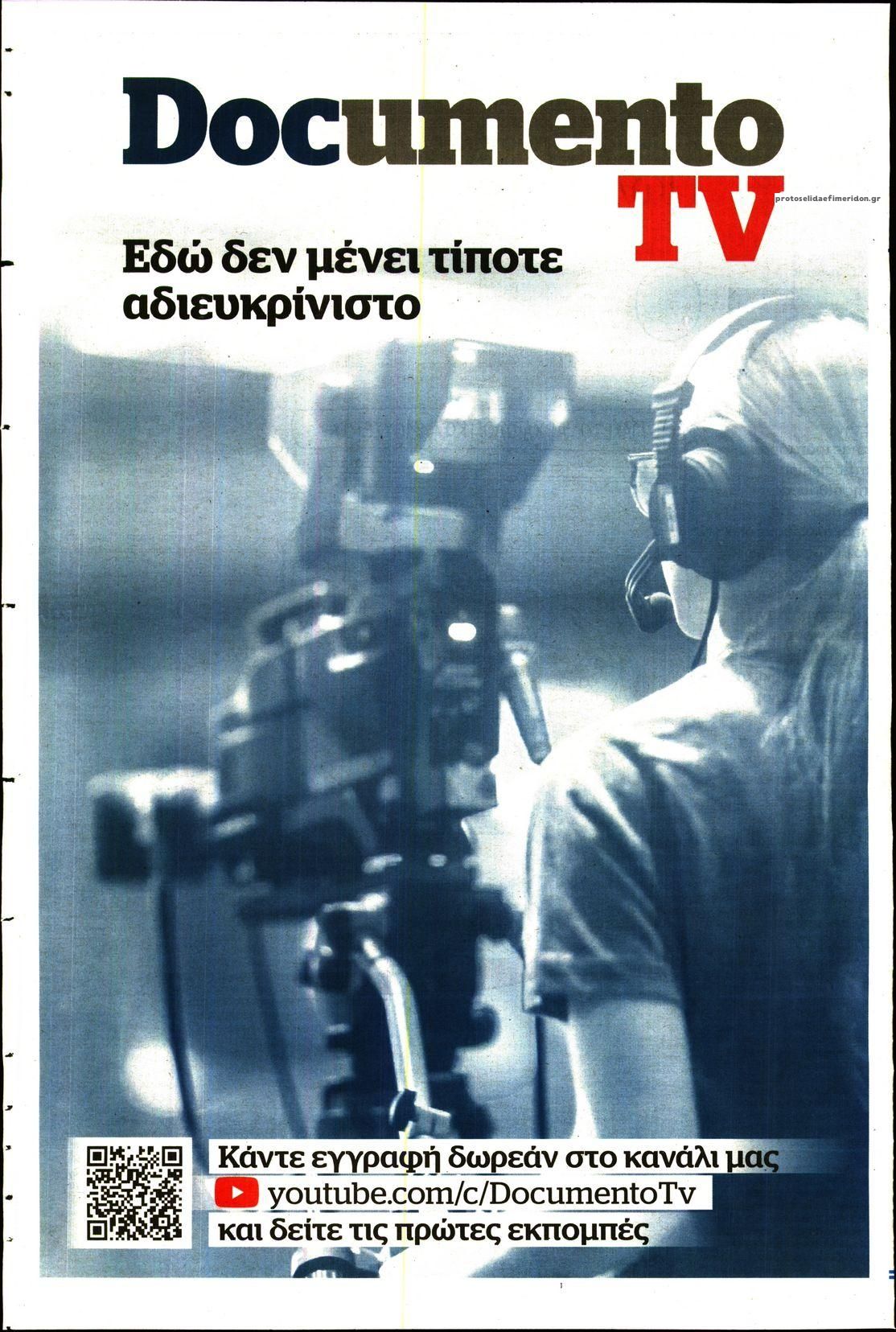 Οπισθόφυλλο εφημερίδας Documento