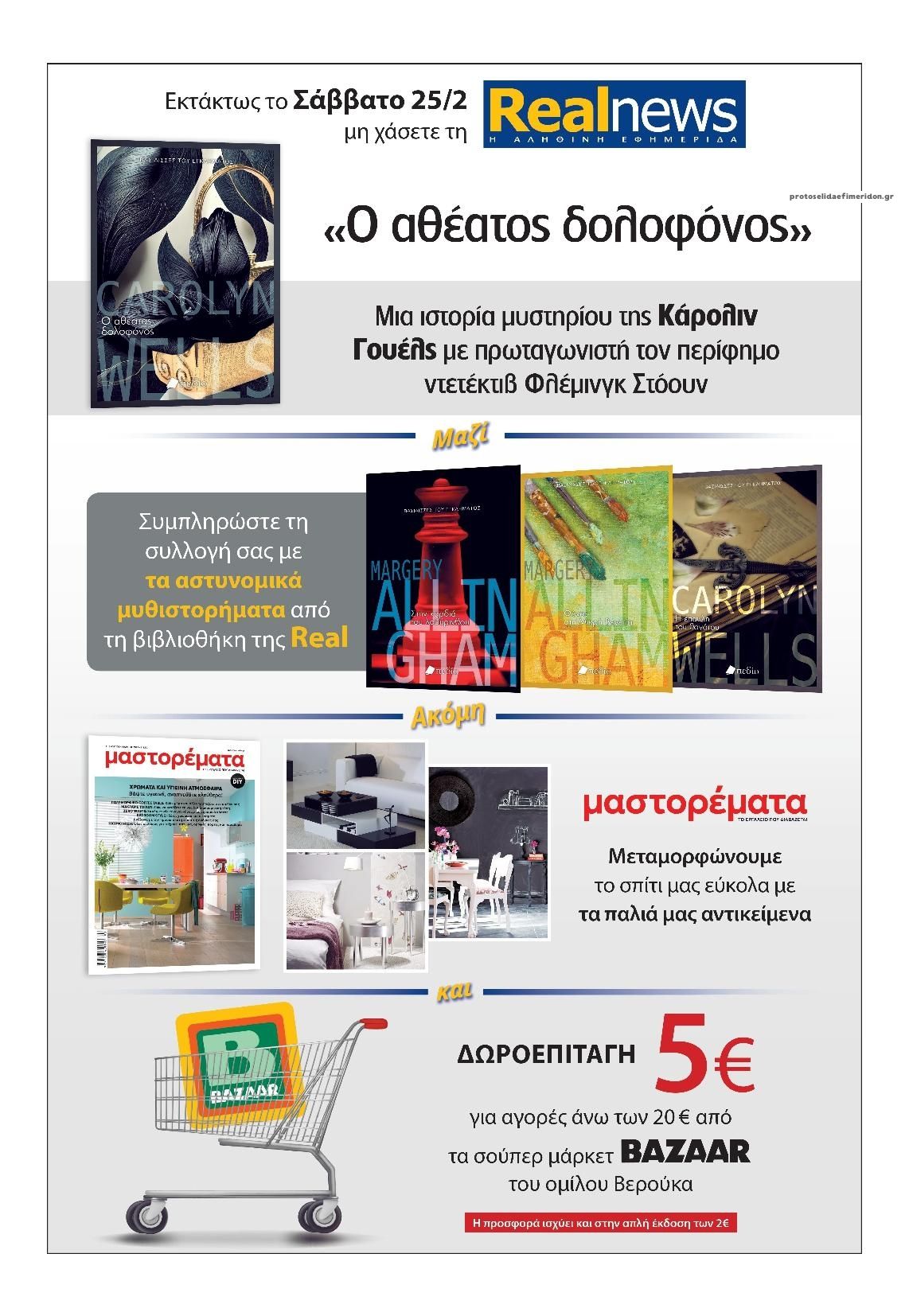 Οπισθόφυλλο εφημερίδας Real News