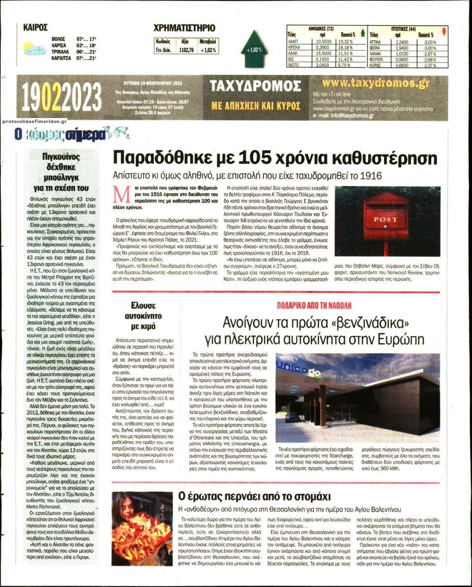 Οπισθόφυλλο εφημερίδας Ταχυδρόμος