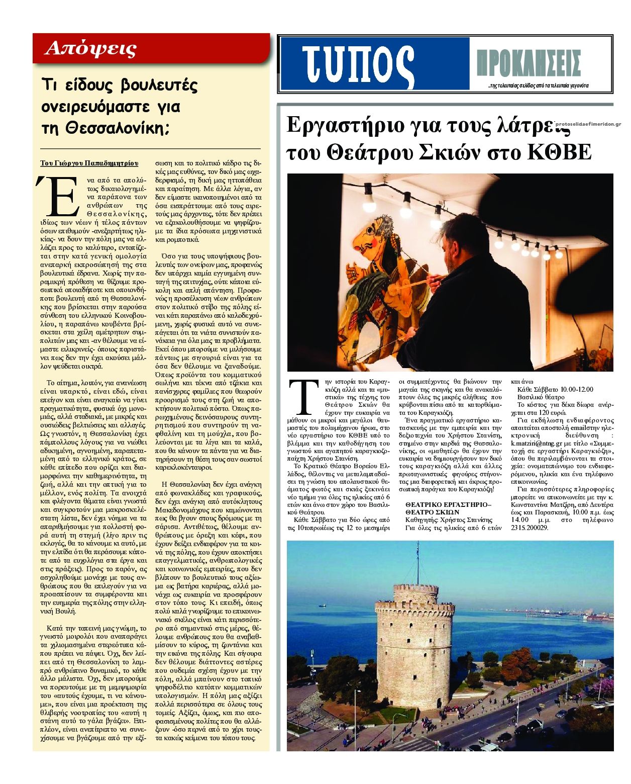 Οπισθόφυλλο εφημερίδας Τύπος Θεσσαλονίκης
