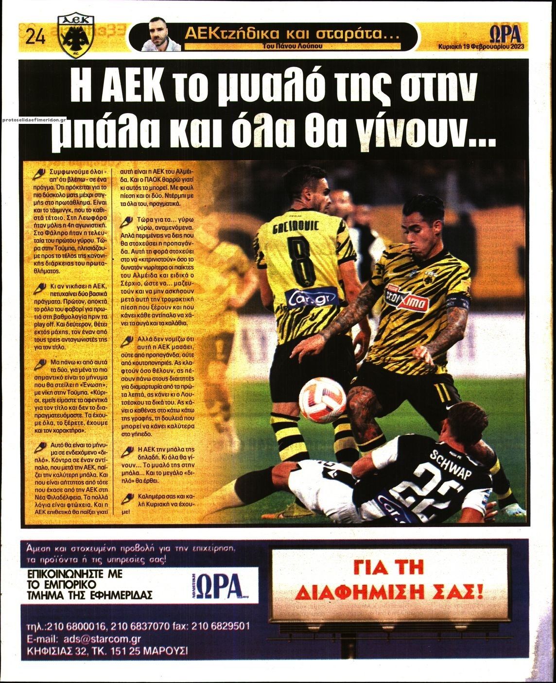 Οπισθόφυλλο εφημερίδας Η ώρα των Σπορ