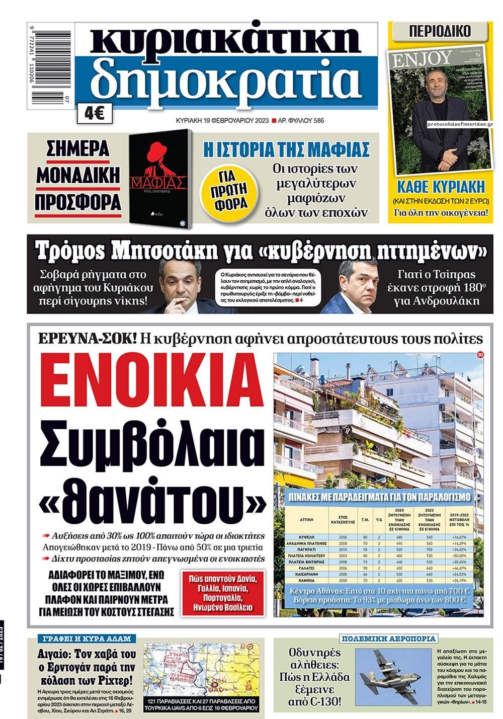 Πρωτοσέλιδο εφημερίδας Δημοκρατία