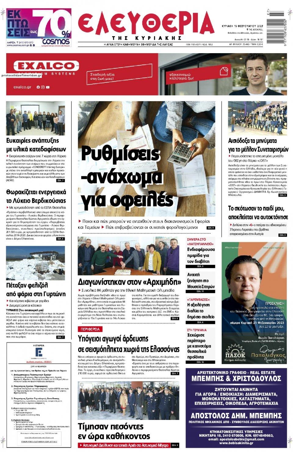 Πρωτοσέλιδο εφημερίδας Ελευθερία Λάρισσας