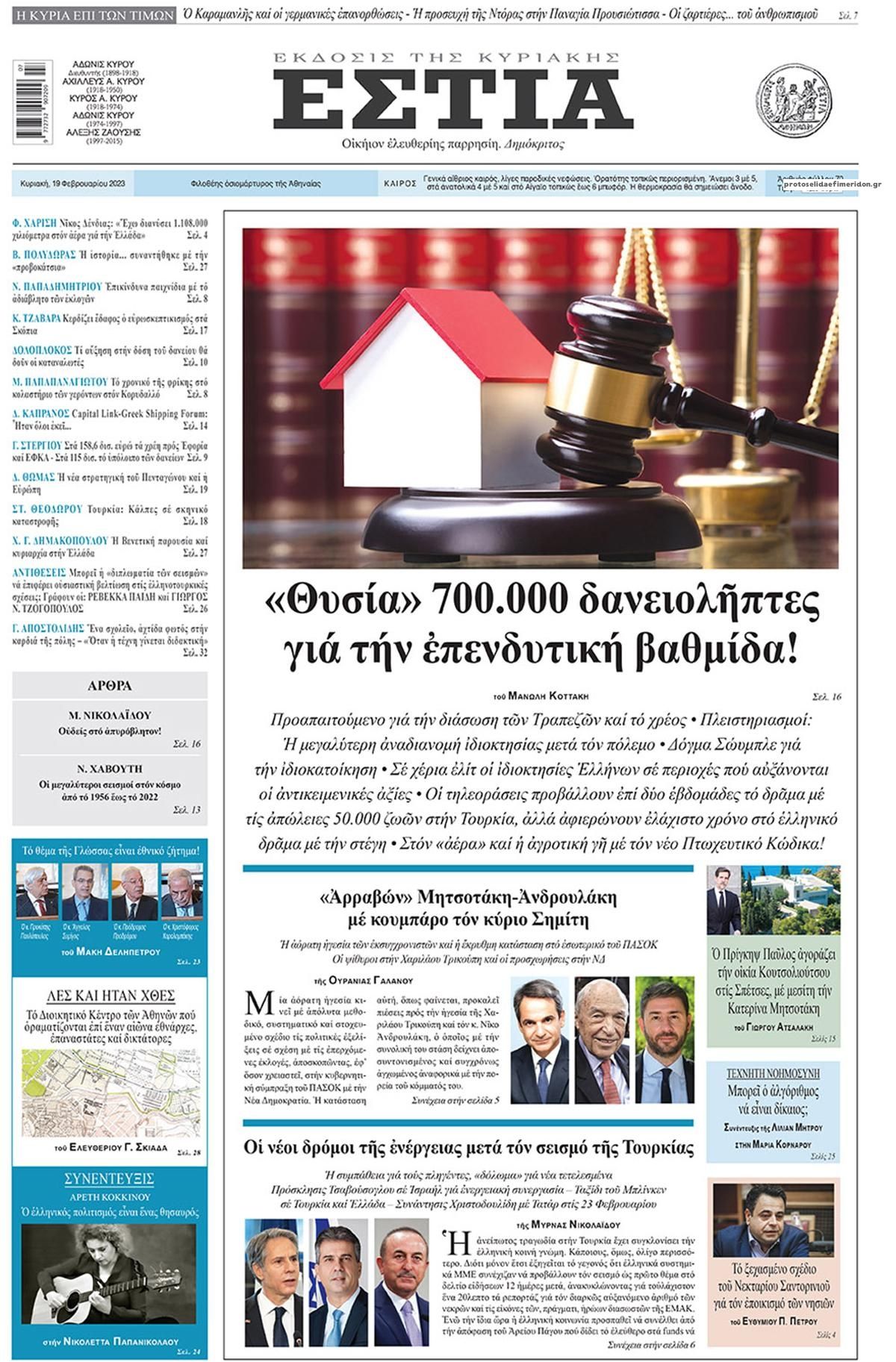 Πρωτοσέλιδο εφημερίδας Εστία