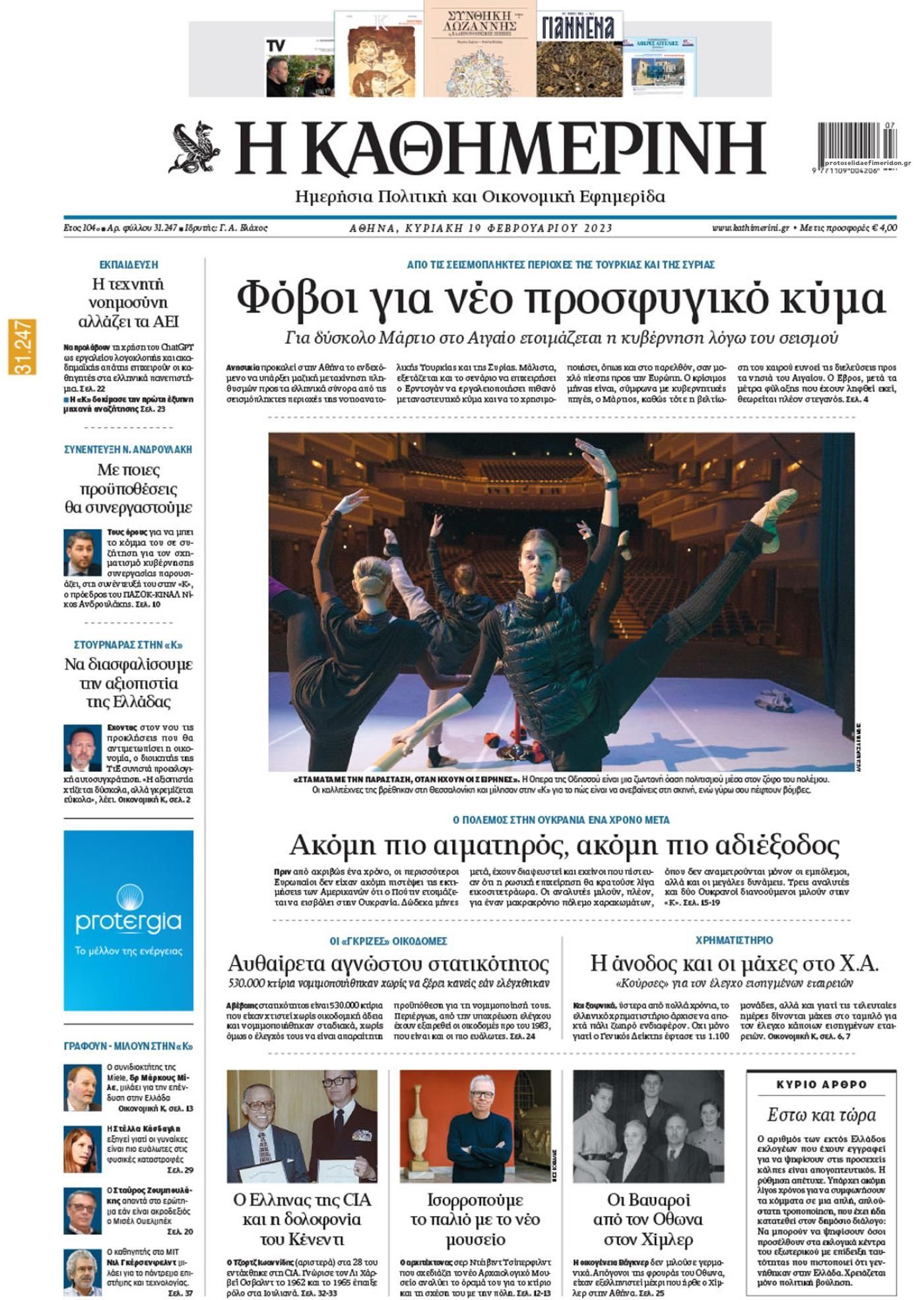 Πρωτοσέλιδο εφημερίδας Καθημερινή