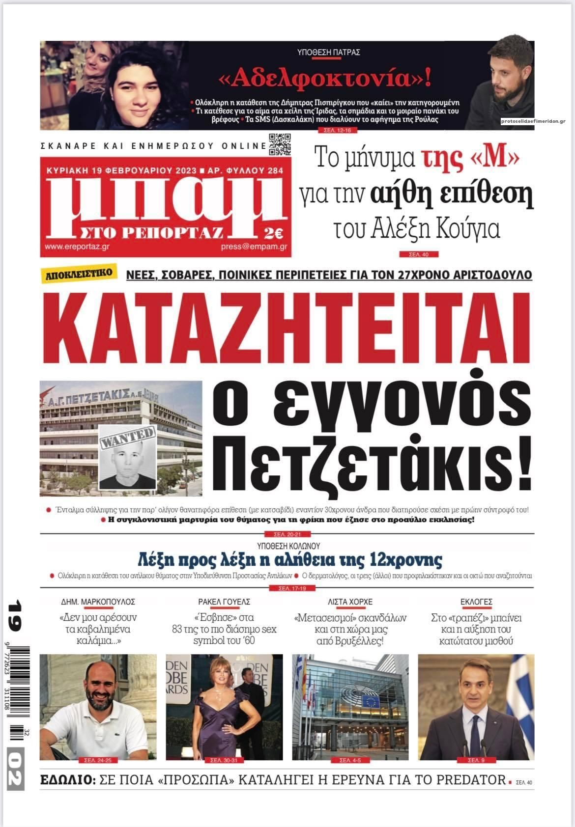 Πρωτοσέλιδο εφημερίδας Μπαμ στο Ρεπορτάζ