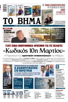 Το Βήμα της Κυριακής