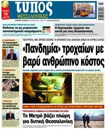 Τύπος Θεσσαλονίκης