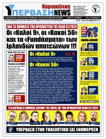 Υπέρβαση News