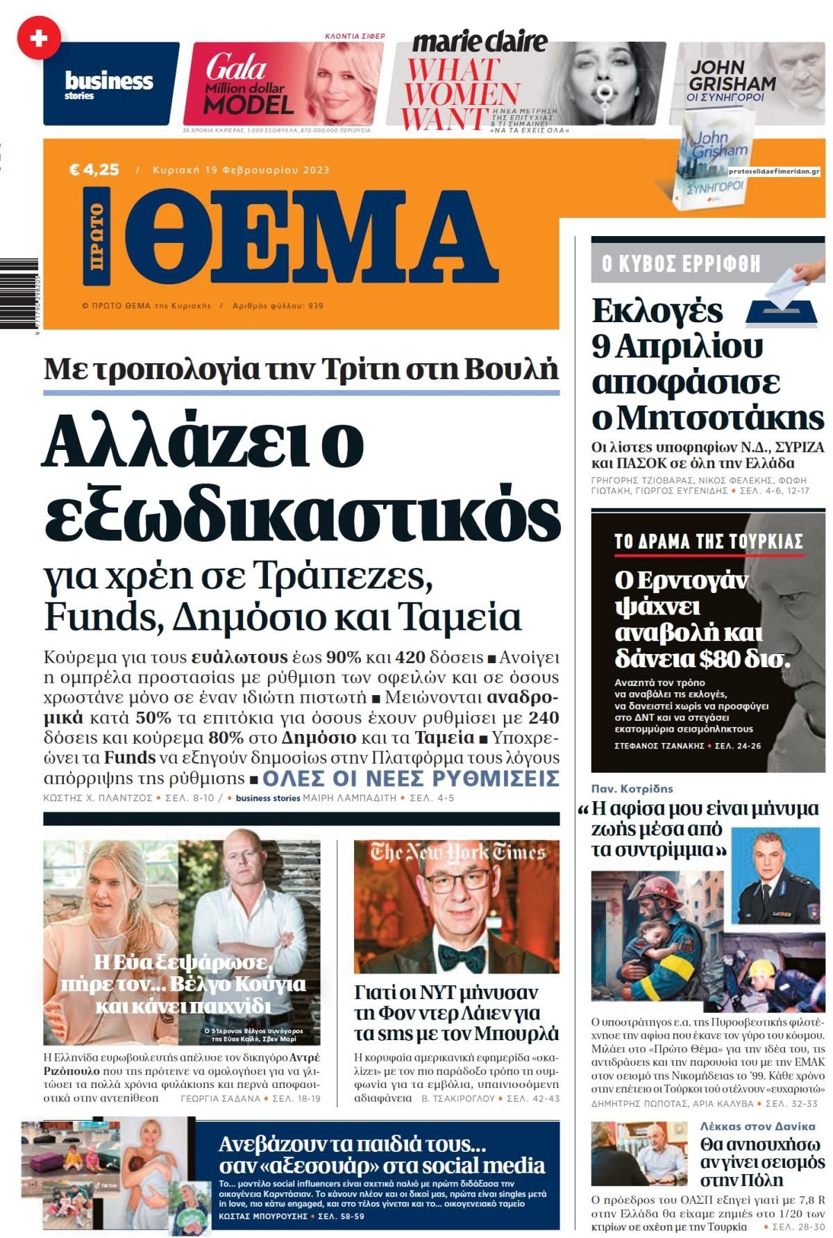 Πρωτοσέλιδο εφημερίδας Πρώτο Θέμα