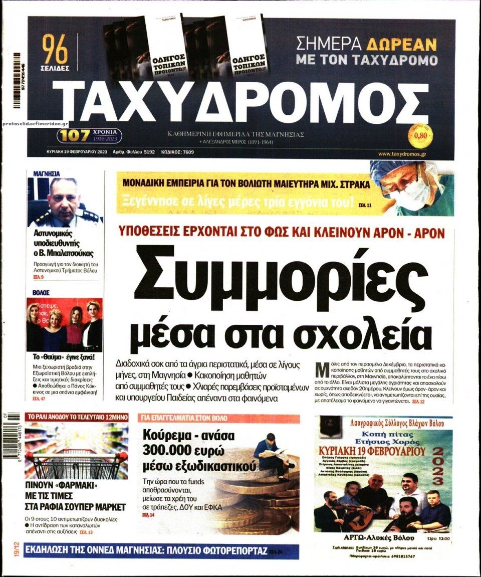 Πρωτοσέλιδο εφημερίδας Ταχυδρόμος