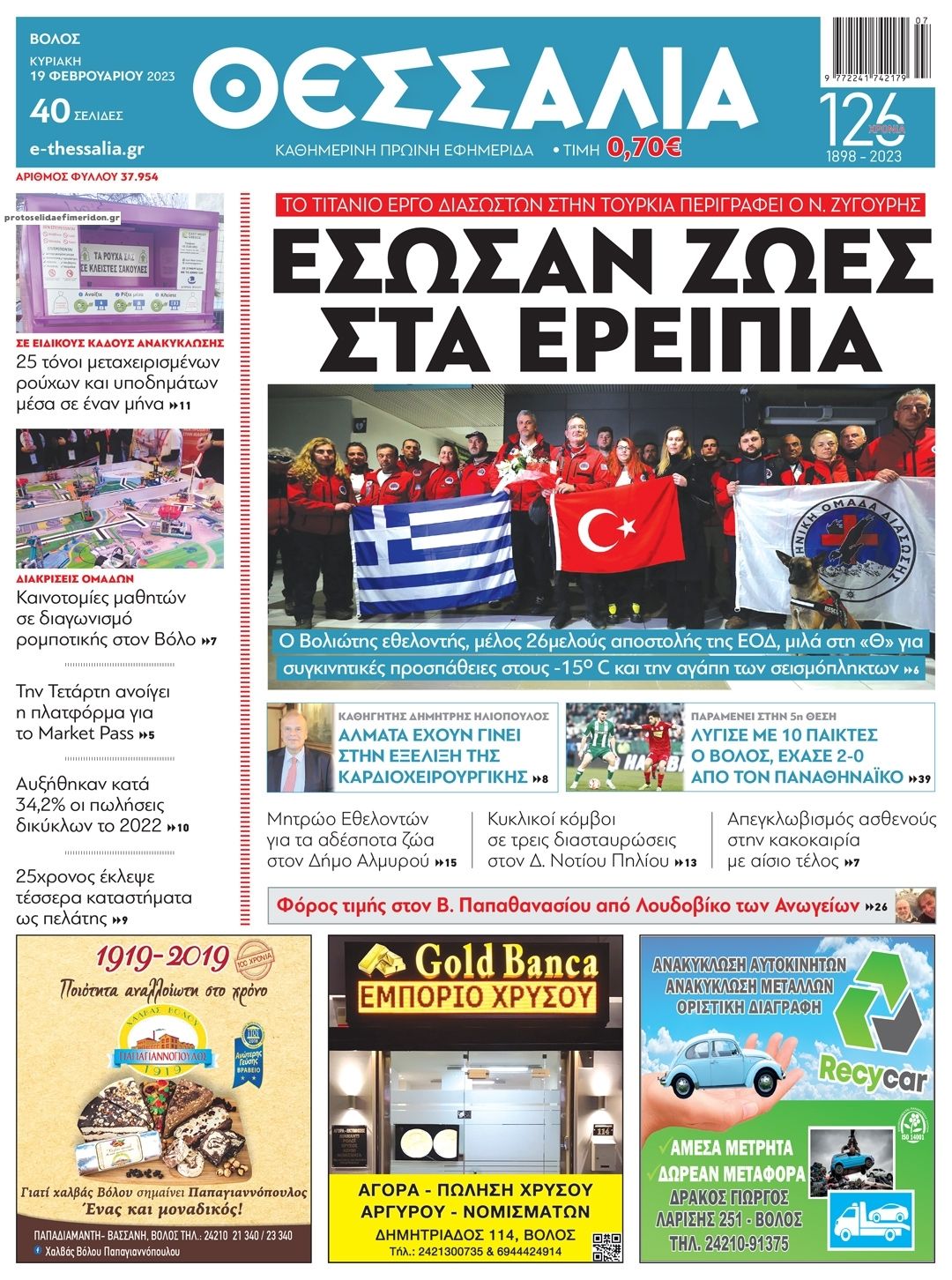 Πρωτοσέλιδο εφημερίδας Θεσσαλία