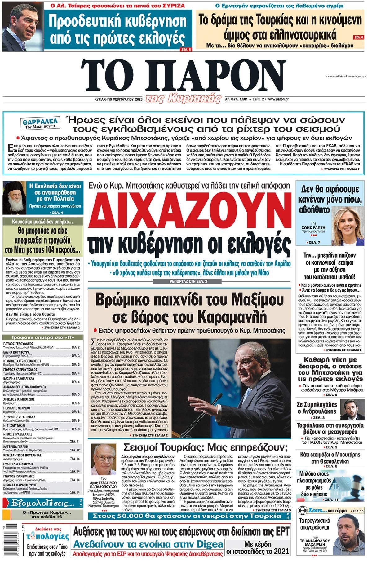 Πρωτοσέλιδο εφημερίδας Το Παρόν