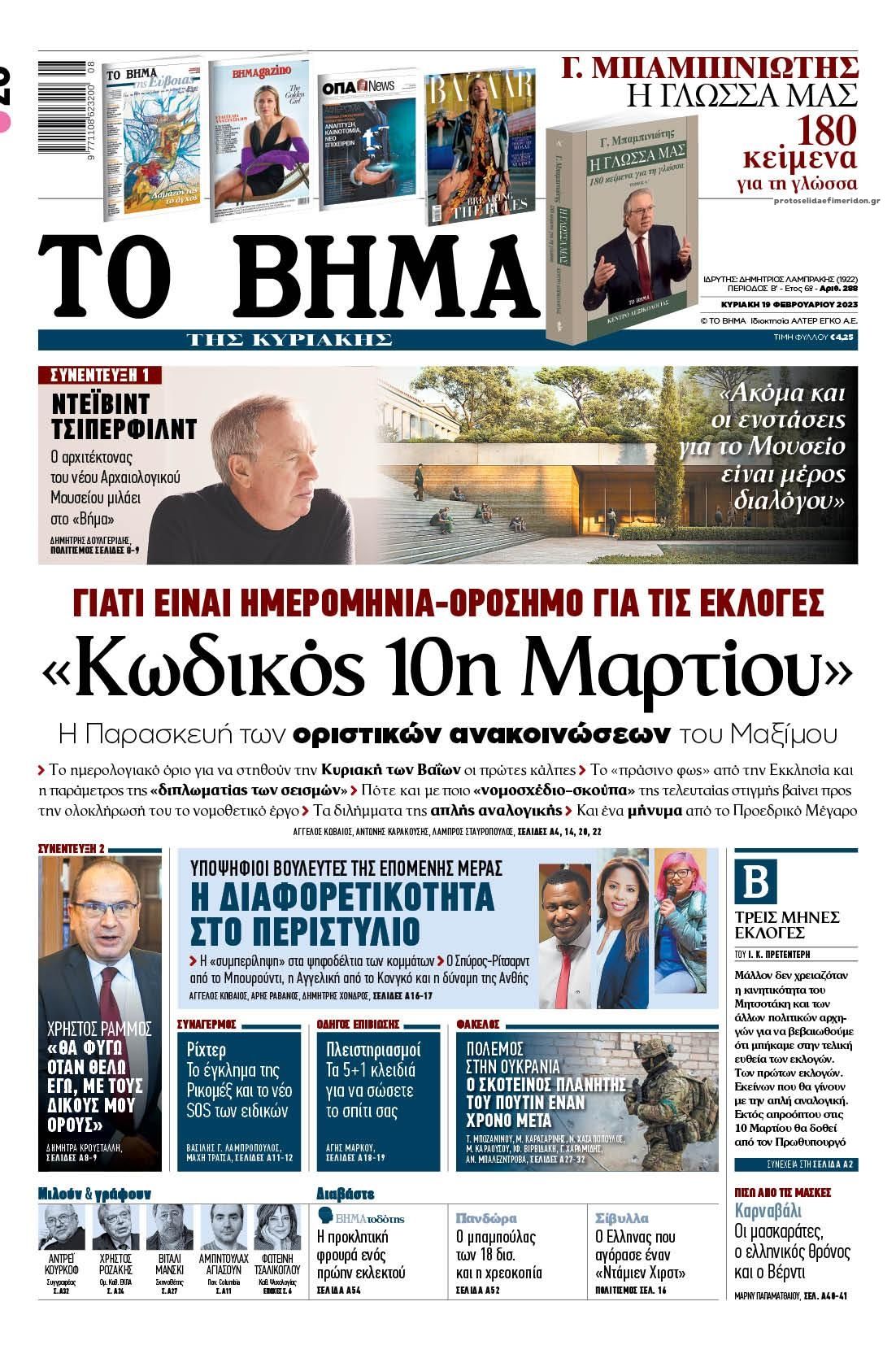 Πρωτοσέλιδο εφημερίδας Το Βήμα της Κυριακής