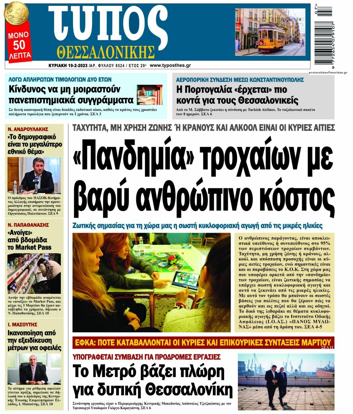 Πρωτοσέλιδο εφημερίδας Τύπος Θεσσαλονίκης