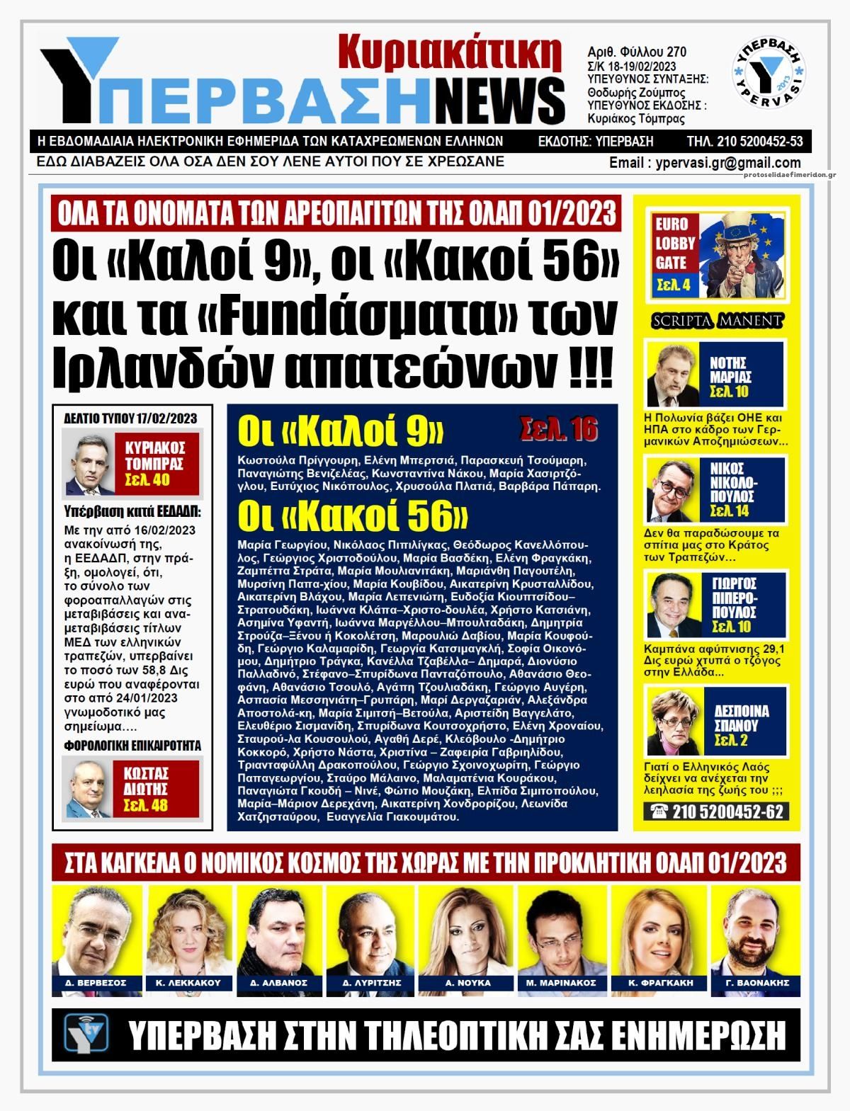 Πρωτοσέλιδο εφημερίδας Υπέρβαση News