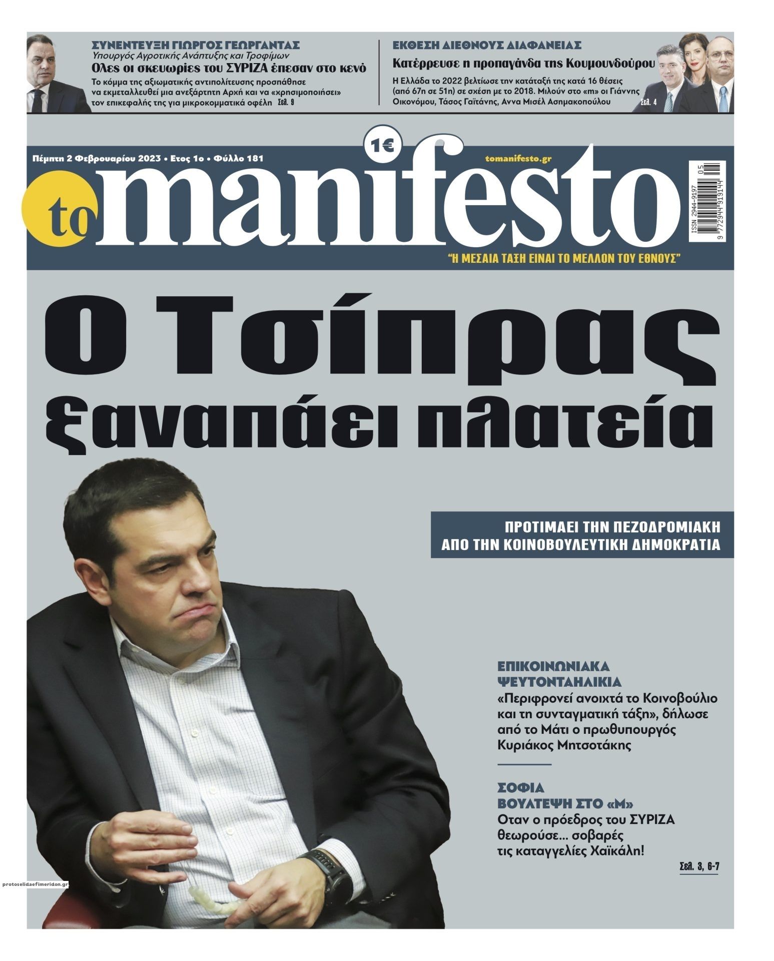 Πρωτοσέλιδο εφημερίδας Το Manifesto