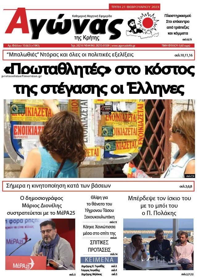 Πρωτοσέλιδο εφημερίδας Αγώνας της Κρήτης