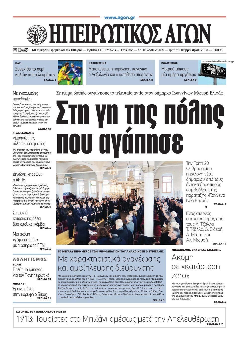Πρωτοσέλιδο εφημερίδας Ηπειρωτικός Αγών
