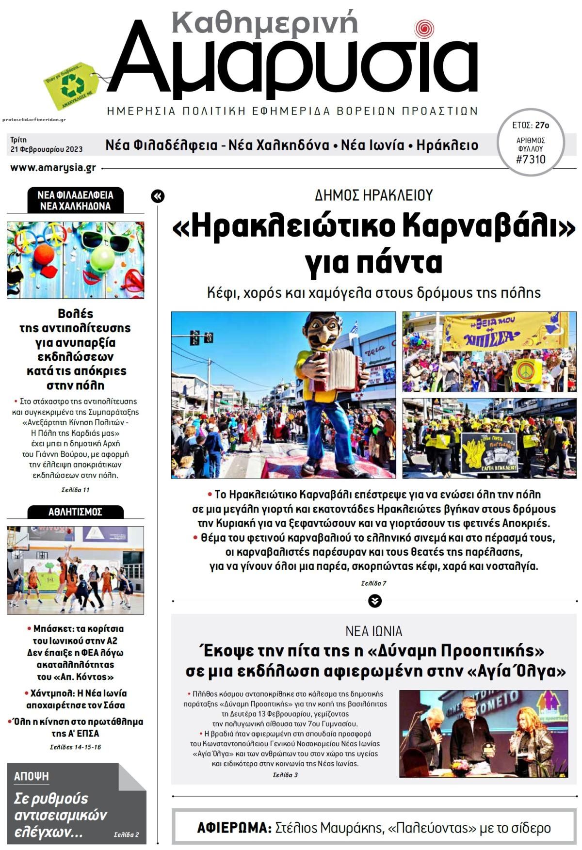 Πρωτοσέλιδο εφημερίδας Αμαρυσία