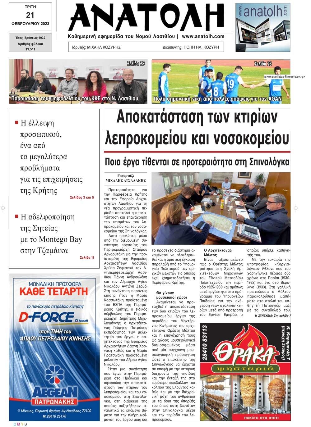 Πρωτοσέλιδο εφημερίδας Ανατολή