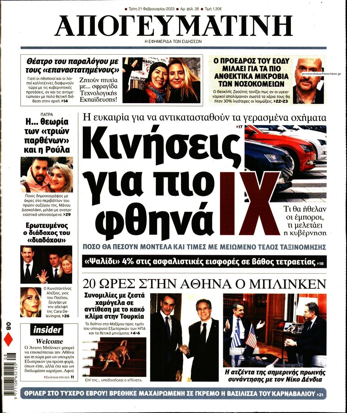 Πρωτοσέλιδο εφημερίδας Απογευματινή