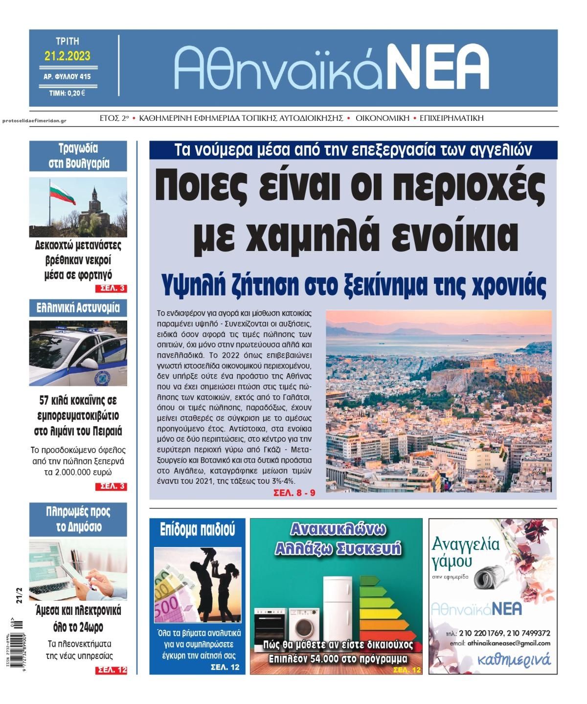 Πρωτοσέλιδο εφημερίδας Αθηναϊκά Νέα