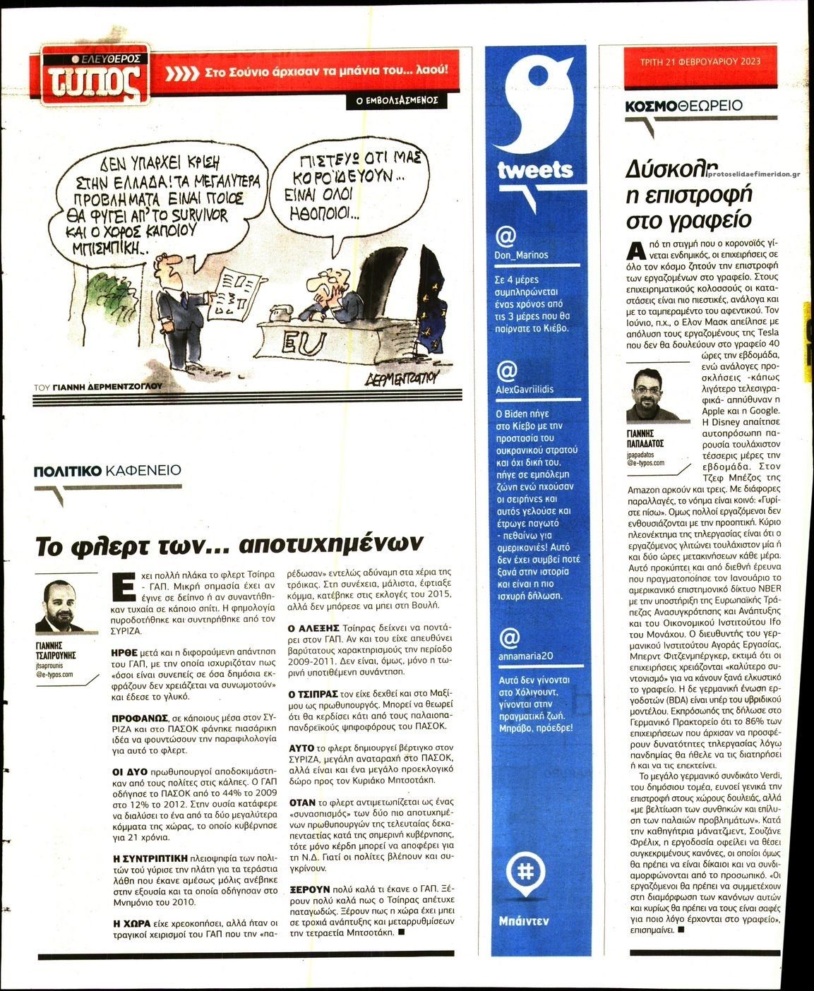 Οπισθόφυλλο εφημερίδας Ελεύθερος Τύπος