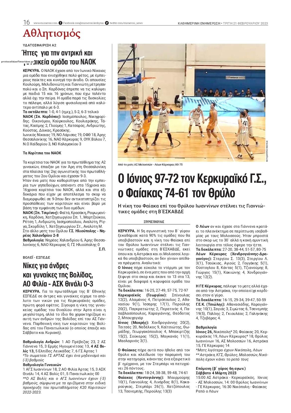 Οπισθόφυλλο εφημερίδας Ενημέρωση Κέρκυρας