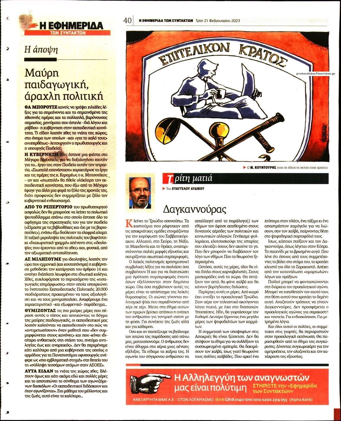 Οπισθόφυλλο εφημερίδας Των συντακτών