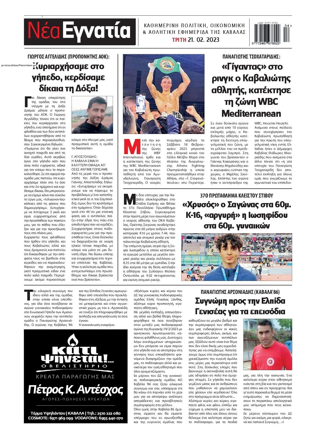 Οπισθόφυλλο εφημερίδας Νέα Εγνατία