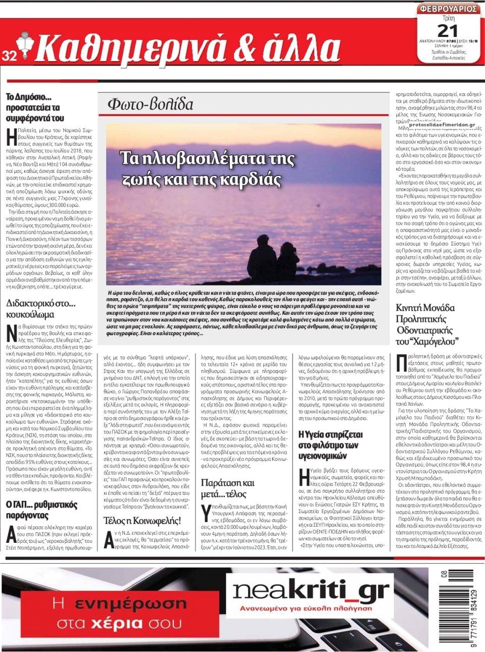 Οπισθόφυλλο εφημερίδας Νέα Κρήτη