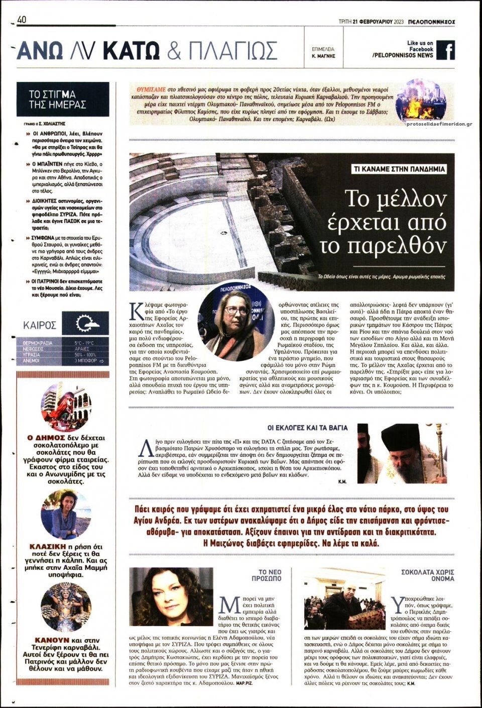 Οπισθόφυλλο εφημερίδας Πελοπόννησος